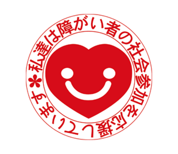 私達は障害者の社会参加を応援しています