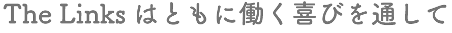 The Linksはともに働く喜びを通して