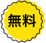 無料シール