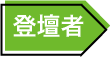 登壇者タイトル