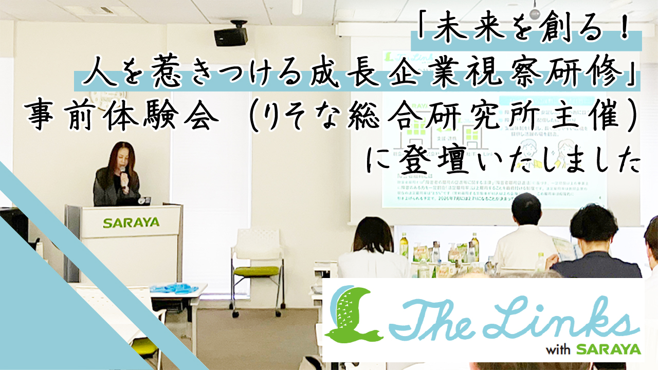 「未来を創る！人を惹きつける成長企業視察研修」事前体験会（りそな総合研究所主催）に登壇いたしました
